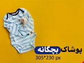 پوشاک نوزادی