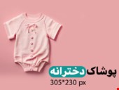 پوشاک دخترانه