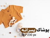 پوشاک پسرانه