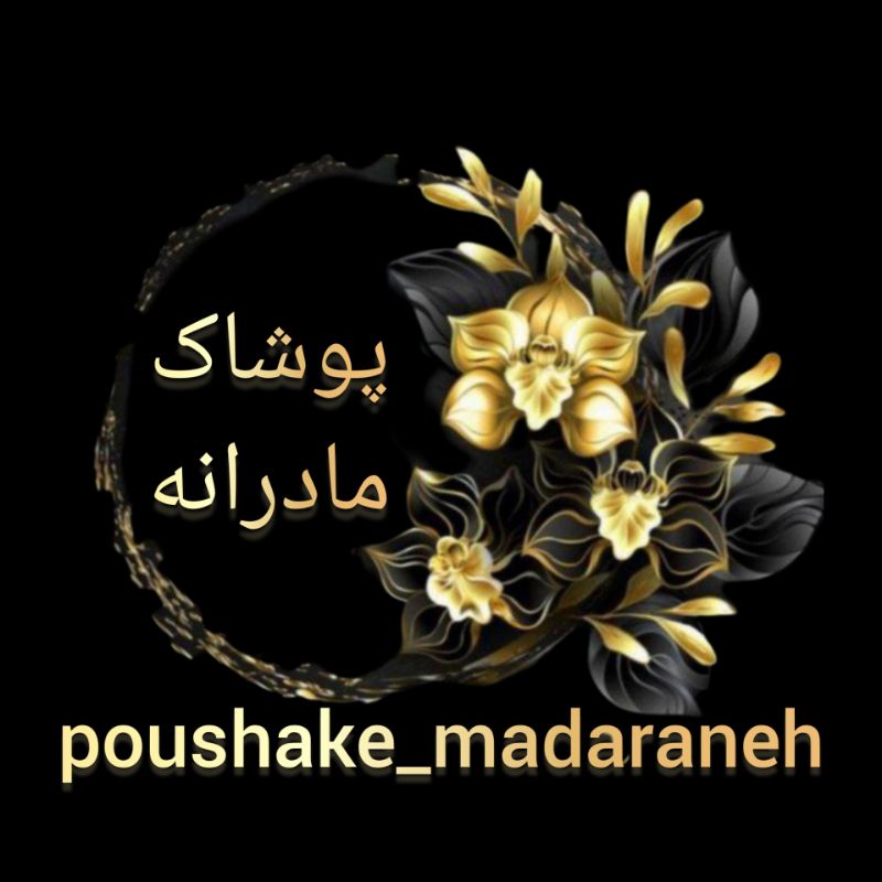 پوشاک مادرانه 